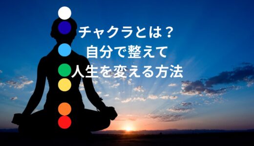 初心者でもわかる！チャクラとは？開き方・活性化の方法を解説