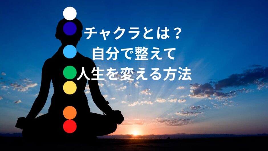 チャクラとは？自分で整えて人生を変える方法