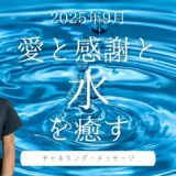 【2025年9月】宇宙からのチャネリング・メッセージ｜愛と感謝の波に乗る方法