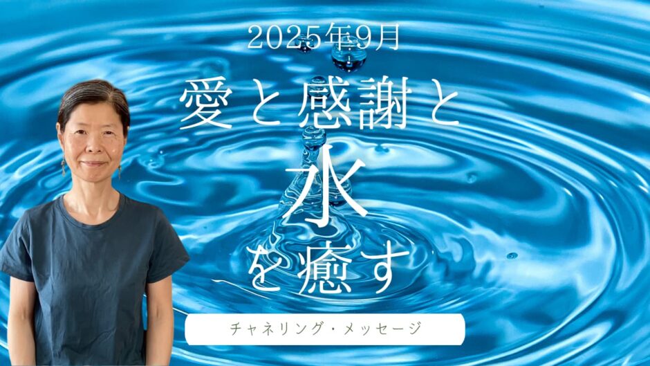 2025年9月チャネリング・メッセージ　愛と感謝と水を癒す