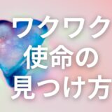 ヒーリングでワクワク生きる｜自分の使命を見つけ情熱と才能を活かす方法