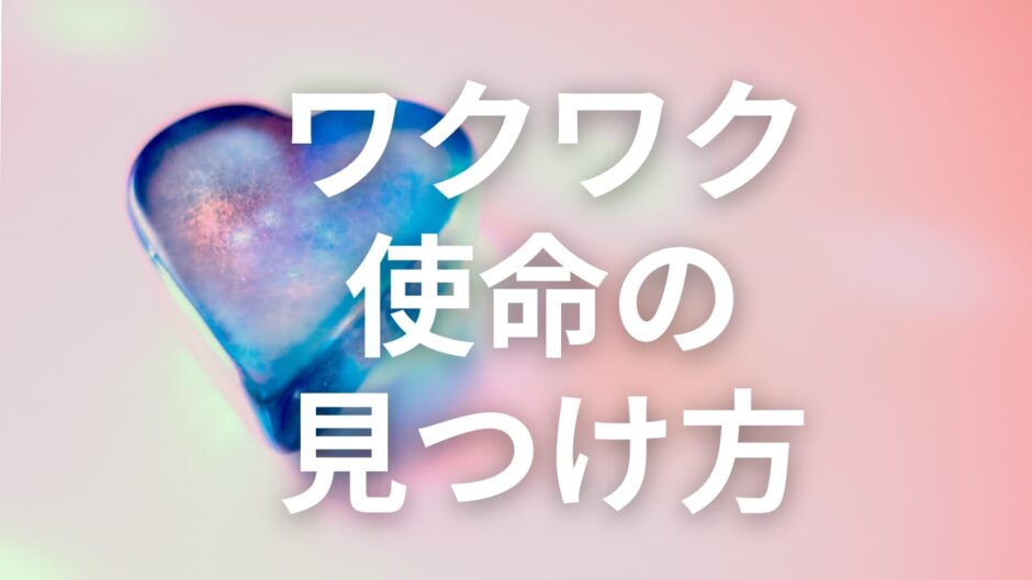 ワクワク使命の見つけ方