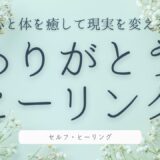 初心者でもできる！ありがとうヒーリングで心・体・人間関係を癒し現実を変える方法
