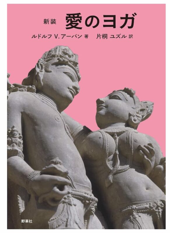 愛のヨガ