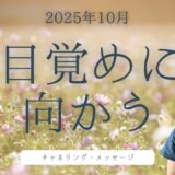 2025年10月のチャネリング・メッセージ｜本質・愛・光に目覚める方法