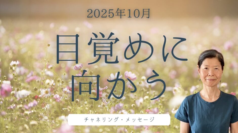 2025年10月チャネリング・メッセージ目覚めに向かう