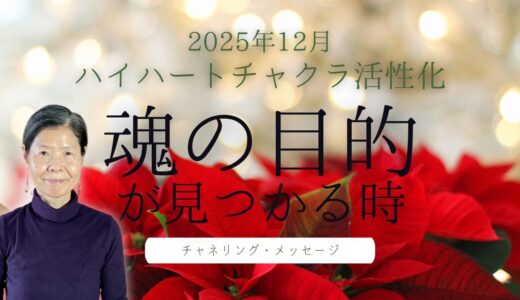 【40代50代女性の虚無感から脱却】ハイハートチャクラ活性化で人生の軸を確立する方法｜2025年12月チャネリングメッセージ