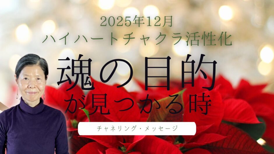 【サムネイル画像】2025年12月のハイヤーセルフ・チャネリングメッセージ。金色に輝くポインセチアを背景に、紫の服を着たBBSH認定ヒーラー岩本幸子が、ハイハートチャクラを活性化して魂の目的が見つかる様子を表している。