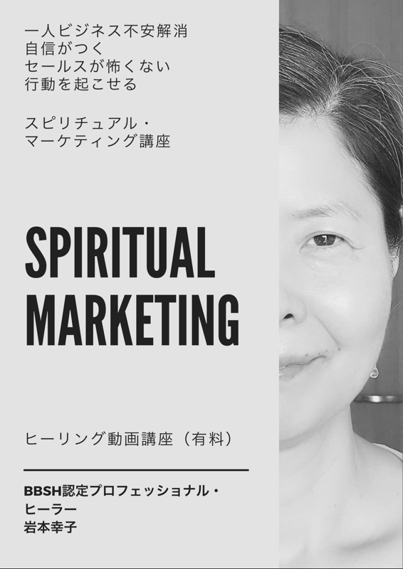 スピリチュアル・マーケティング