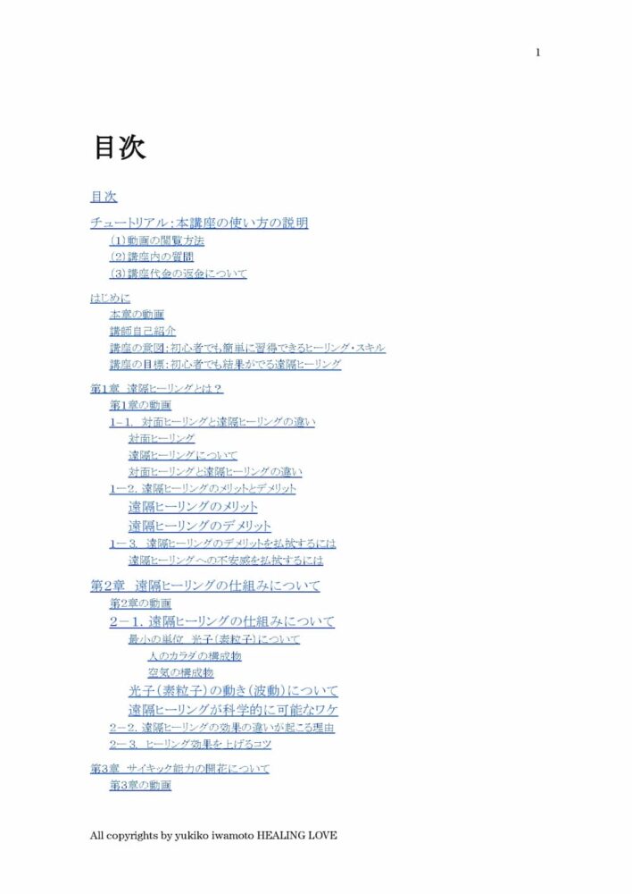遠隔ヒーリング通信講座 オンライン動画 目次1