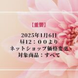 【重要】2025年1月6日ネットショップ価格変更のお知らせ