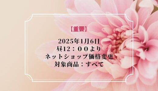 【重要】2025年1月6日ネットショップ価格変更のお知らせ