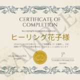 ヒーリング認定証のデザインが変更となります