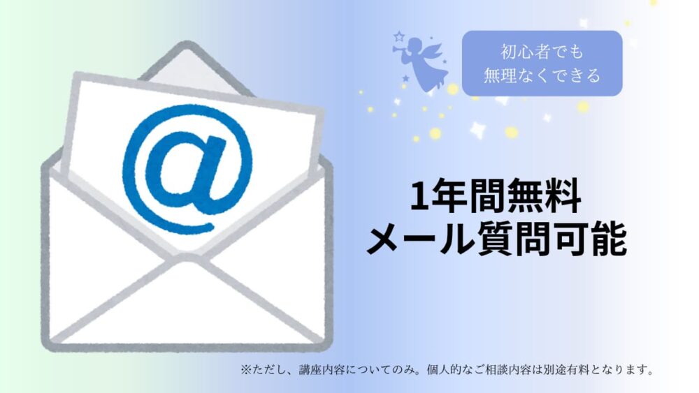 1年間無料メール質問可能チャネリング講座基礎編