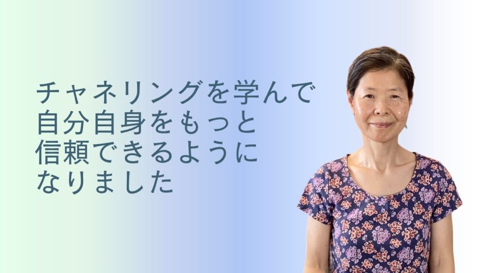 チャネリングを学んで自分自身をもっと信頼できるようになりましたチャネリング講座基礎編