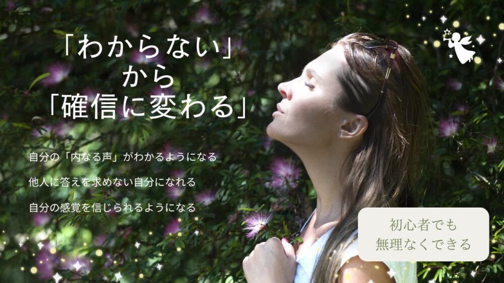 「わからない」から「確信に変わる」チャネリング講座基礎編