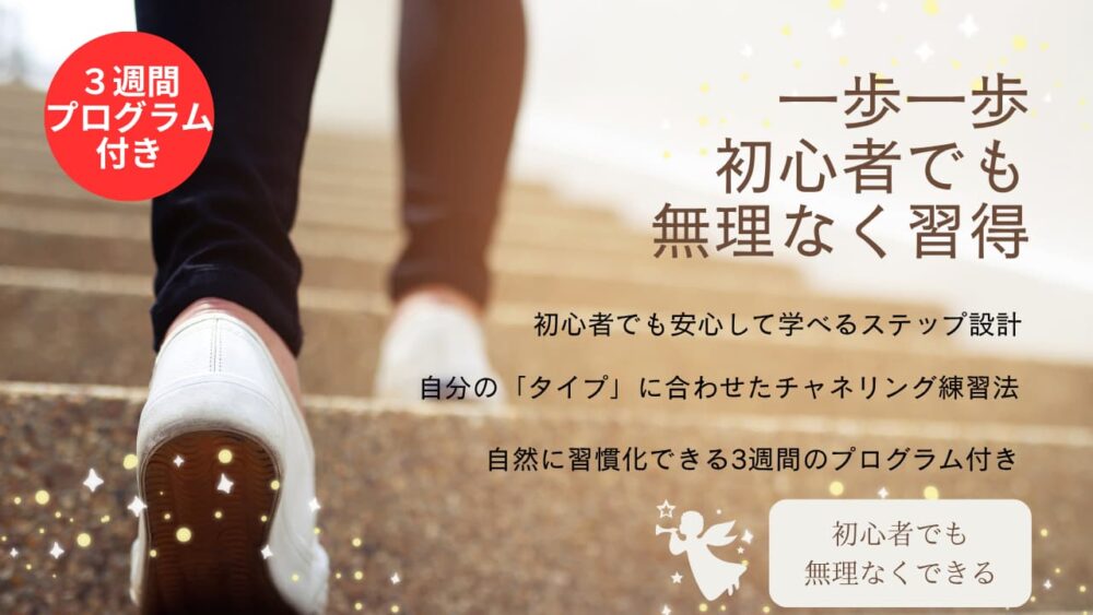 一歩一歩初心者でも無理なく習得チャネリング講座基礎編
