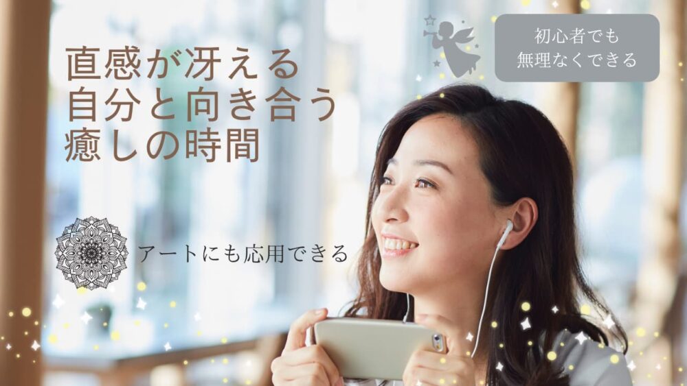 直感が冴える自分と向き合う癒しの時間チャネリング講座基礎編