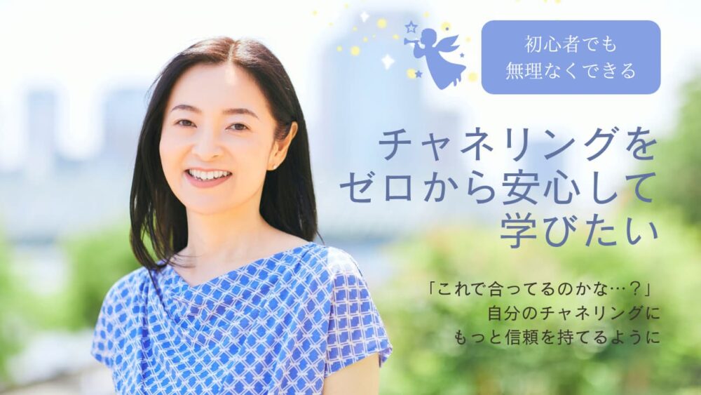 チャネリングをゼロから安心して学びたいチャネリング講座基礎編