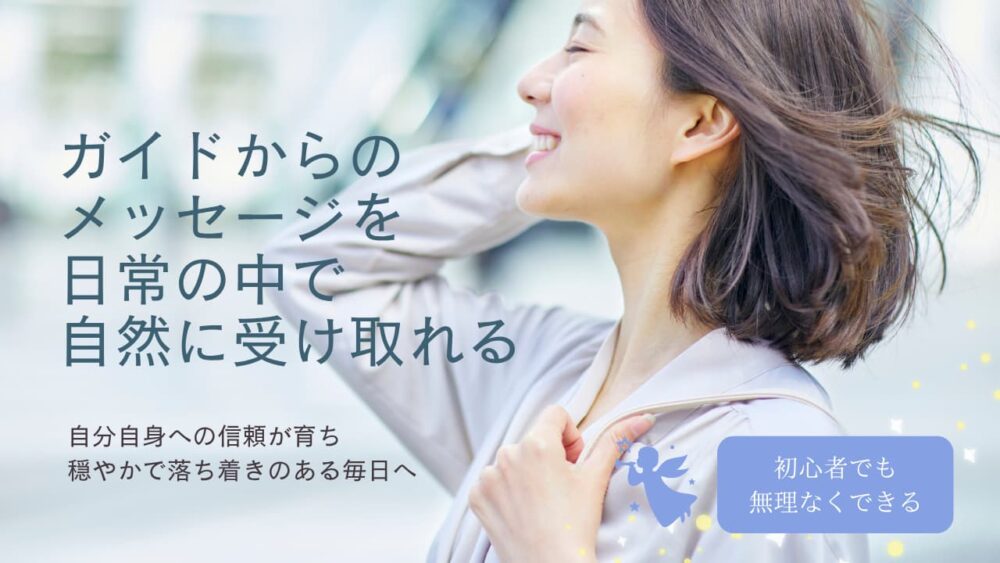ガイドからのメッセージを日常の中で自然に受け取れるチャネリング講座基礎編