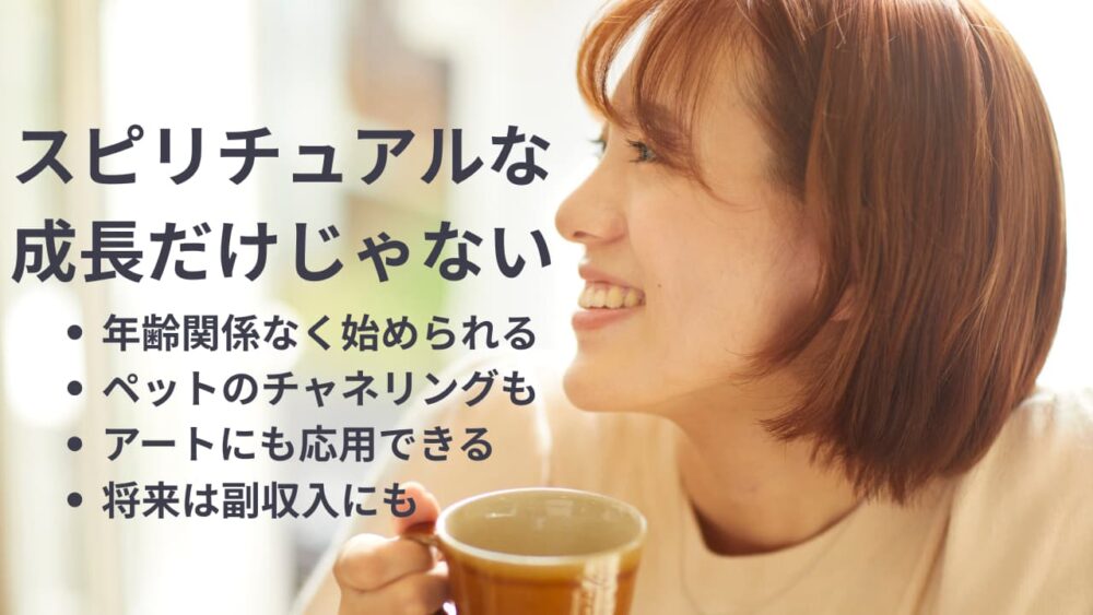 スピリチュアルな成長だけじゃない