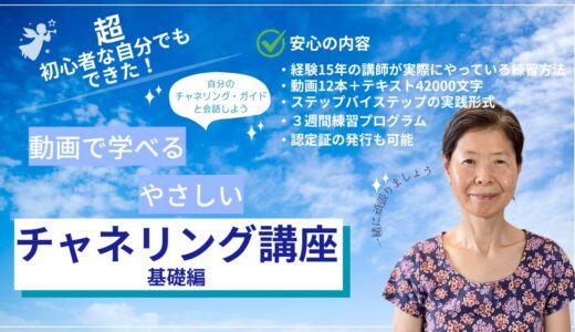 動画で学べるやさしいチャネリング講座基礎編