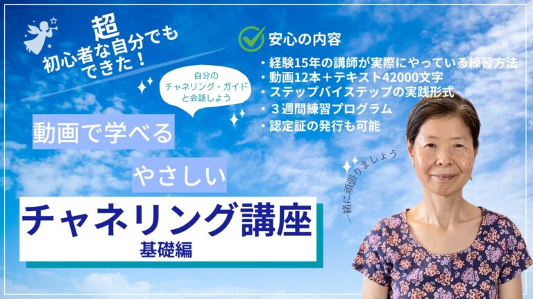 動画で学べるやさしいチャネリング講座基礎編