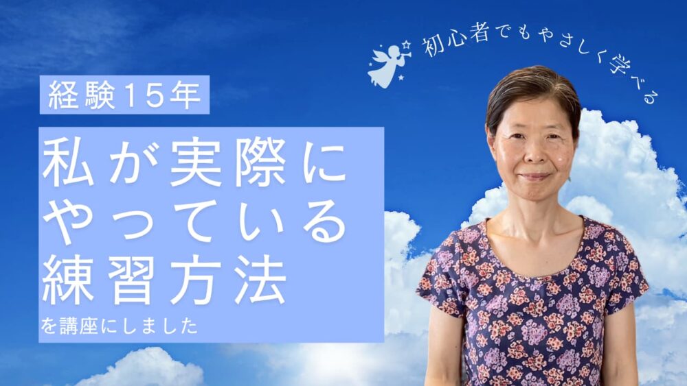 経験15年私が実際にやっている練習方法を講座にしました