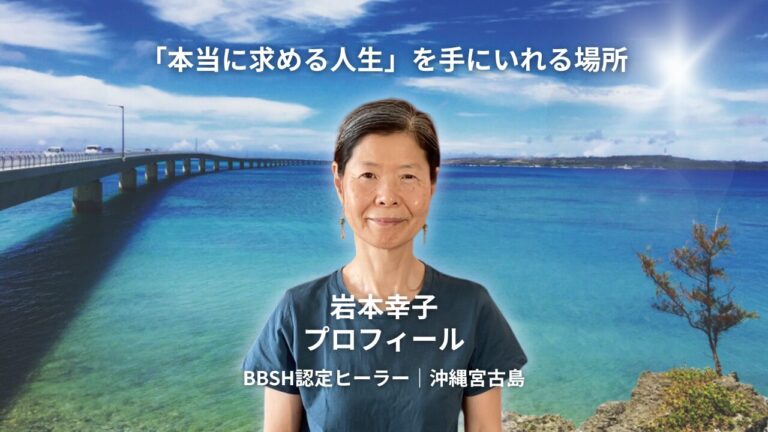 沖縄宮古島の海を背景に立つBBSH認定ヒーラー岩本幸子のプロフィール画像。「本当に求める人生を手にいれる場所」というキャッチコピー入りの成長セッション紹介。