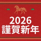 【2026年 新年のご挨拶】更年期を乗り越えて見つけた、本質的な癒やしの力。やりたいことで行き詰まった時、スピリチュアルな力で潜在能力を解放する一年に。