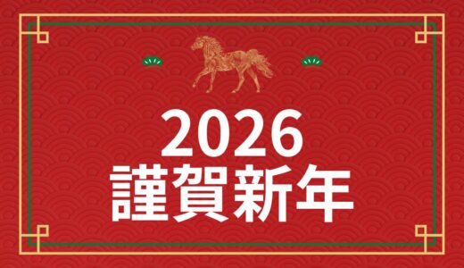 【2026年 新年のご挨拶】更年期を乗り越えて見つけた、本質的な癒やしの力。やりたいことで行き詰まった時、スピリチュアルな力で潜在能力を解放する一年に。