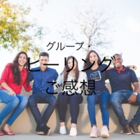 グループ・ヒーリングのご感想