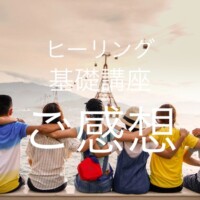ヒーリング基礎講座のご感想
