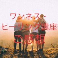 ワンネス・ヒーリングのご感想